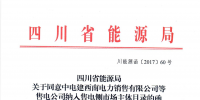 【四川電力交易中心】售電公司復(fù)函（第二批）