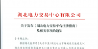 【湖北省電力交易中心】關(guān)于發(fā)布《湖北電力交易平臺(tái)注冊(cè)指南》及相關(guān)事項(xiàng)的通知