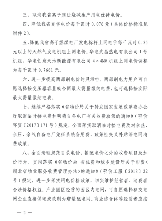 特急！國(guó)家發(fā)改委發(fā)布《關(guān)于降低一般工商業(yè)電價(jià)有關(guān)事項(xiàng)的通知》：進(jìn)一步規(guī)范和降低電網(wǎng)環(huán)節(jié)收費(fèi)