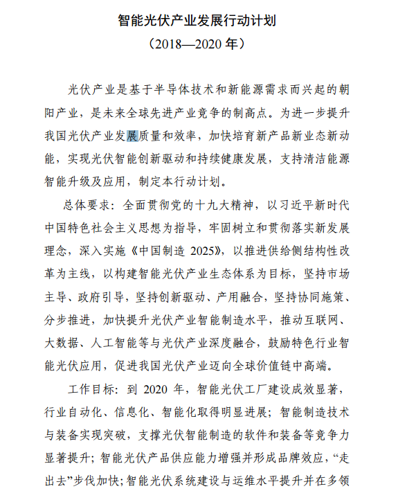 《智能光伏產(chǎn)業(yè)發(fā)展行動計(jì)劃（2018-2020年）》