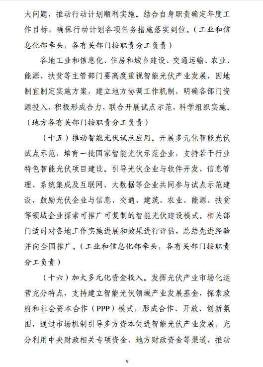 《智能光伏產(chǎn)業(yè)發(fā)展行動計(jì)劃（2018-2020年）》