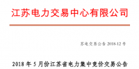2018年5月江蘇省電力集中競(jìng)價(jià)交易23日開始申報(bào)