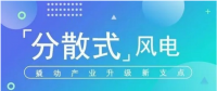 我國分散式風(fēng)電項(xiàng)目能走多遠(yuǎn)？
