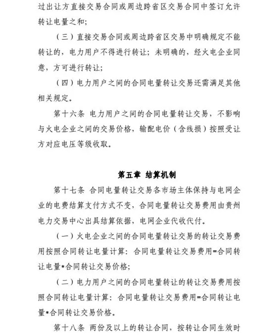 【貴州電力交易中心】貴州電力市場(chǎng)合同電量轉(zhuǎn)讓交易實(shí)施辦法
