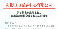 【湖北電力交易中心】《關(guān)于報名參選湖北電力市場管理委員會委員候選人的通知》