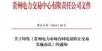 貴州電力市場(chǎng)合同電量轉(zhuǎn)讓交易實(shí)施辦法發(fā)布