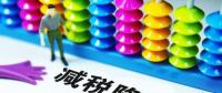 切實降低實體經濟成本：降什么 誰來降 怎么降？