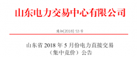 山東2018年5月集中競價(jià)、雙邊協(xié)商交易25日展開（附名單）
