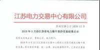 2018年5月份江蘇省電力集中競價交易結(jié)果公示