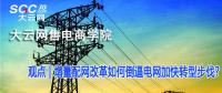 增量配網改革如何倒逼電網加快轉型步伐？