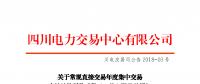 四川發(fā)布常規(guī)直接交易年度集中交易豐枯結構折價系數(shù)（K值）限值