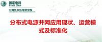分布式電源并網(wǎng)應(yīng)用現(xiàn)狀、運(yùn)營模式及標(biāo)準(zhǔn)化
