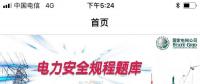 推薦一款好用的電力安規(guī)APP，終身免費(fèi)！