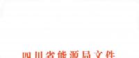 全國(guó)首家！四川給本省售電公司電力交易人員戴上緊箍咒