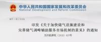 發(fā)改委出臺(tái)天然氣發(fā)展政策，孕育百億市場(chǎng)！