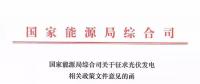 分布式光伏新政發(fā)布，2018年新建項(xiàng)目要注意這些！