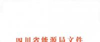 全國(guó)首家！四川給本省售電公司交易人員定崗定責(zé)