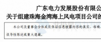粵電力A：按計(jì)劃、有步驟開展798MW海上風(fēng)電項(xiàng)目開發(fā)建設(shè)工作