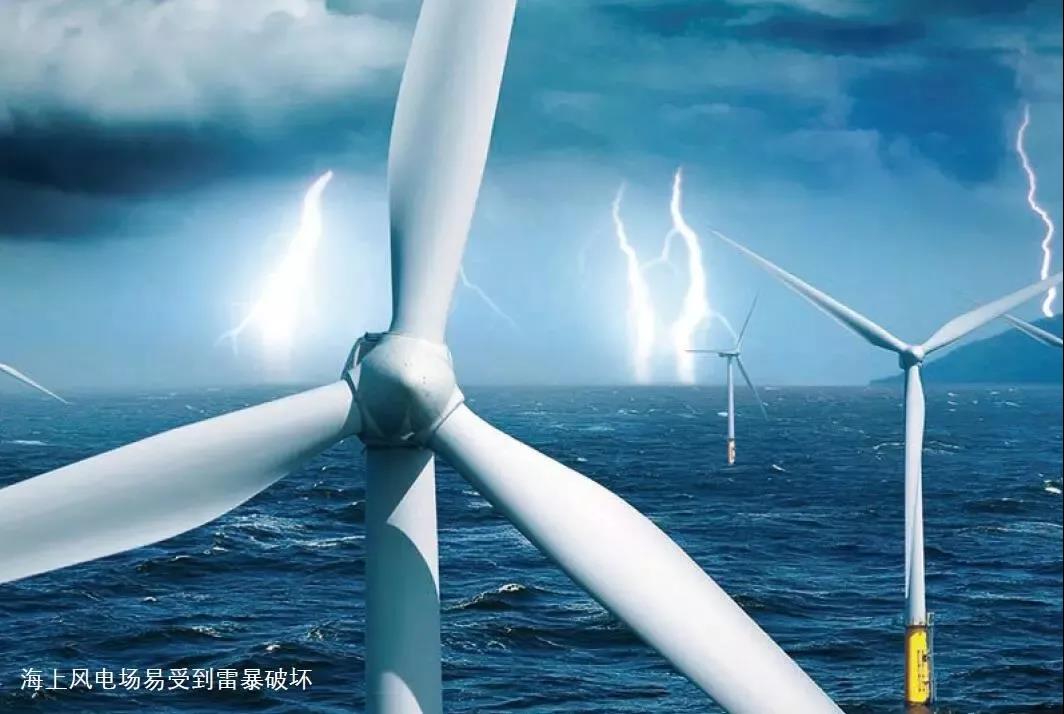 臺風(fēng)、極寒、腐蝕、雷擊 ！海上風(fēng)電將如何面對這些考驗(yàn)？