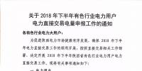 陜西2018年下半年有色行業(yè)電力用戶電力直接交易電量開始申報(bào)