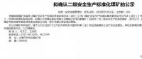 山西5座煤礦擬確認(rèn)二級安全煤礦；陜煤集團(tuán)取得增量配電業(yè)務(wù)許可證