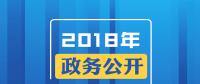 2018年政務(wù)公開，這些要點(diǎn)與你有關(guān)！