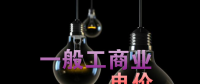 大云網(wǎng)售電觀察：各省降電價(jià)紛至沓來(lái)，電價(jià)是否降至實(shí)處？