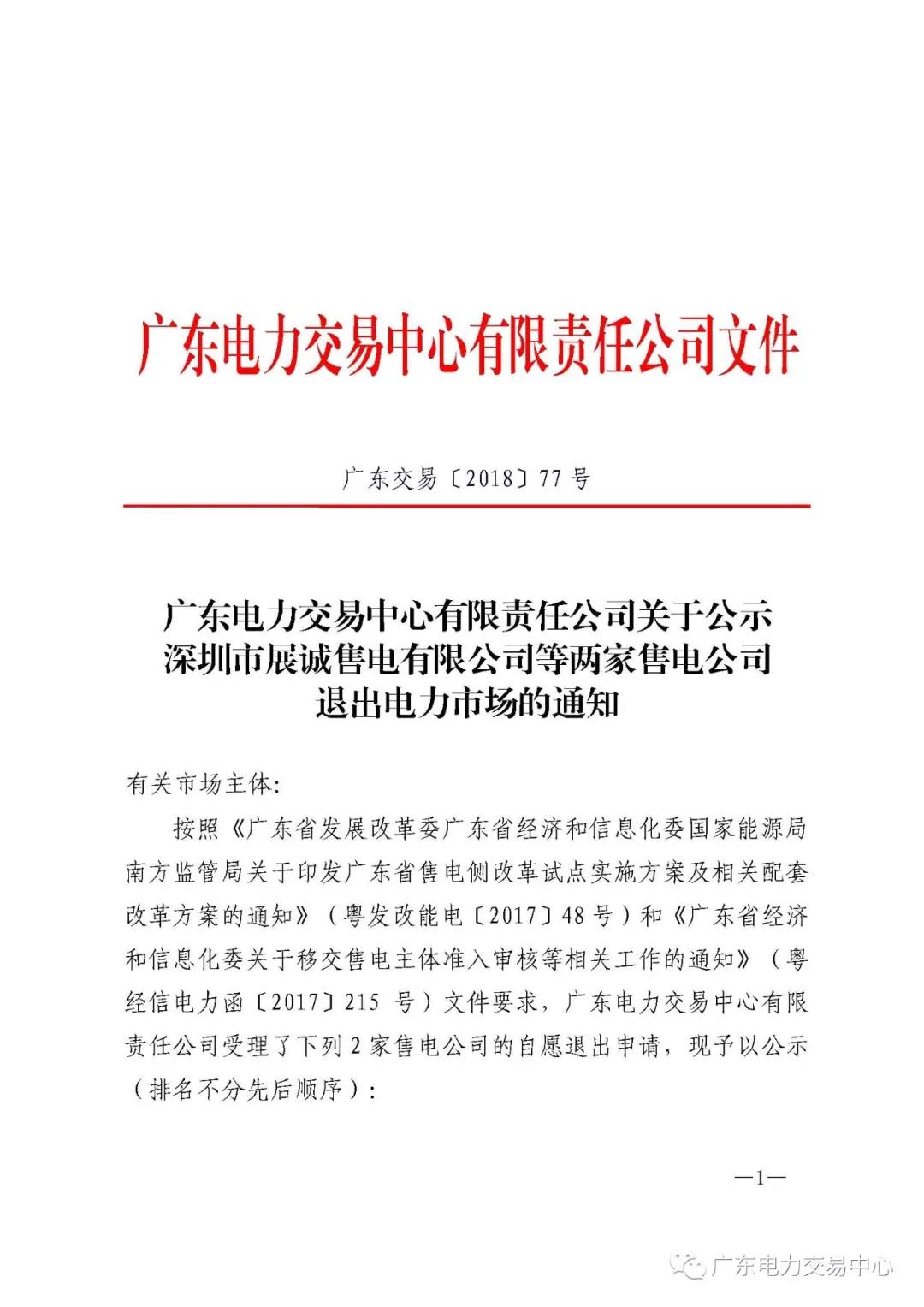 廣東首例售電公司退出電力市場(chǎng)！2家售電公司為自愿退出