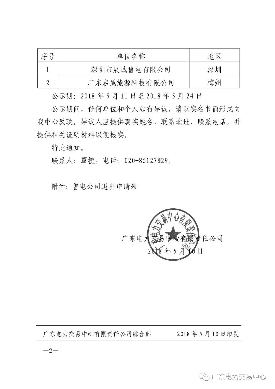 廣東首例售電公司退出電力市場(chǎng)！2家售電公司為自愿退出