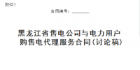 黑龍江省售電公司與電力用戶購(gòu)售電代理服務(wù)合同、購(gòu)售電合同征意見(jiàn)