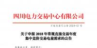 四川2018年常規(guī)直接交易年度集中競(jìng)價(jià)交易電量需求14日申報(bào)