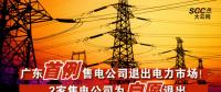 廣東首例售電公司退出電力市場！2家售電公司為自愿退出