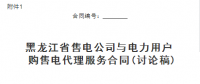 黑龍江省售電公司與電力用戶購售電代理服務(wù)合同、購售電合同征意見