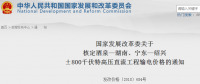 國(guó)家發(fā)改委核定酒泉—湖南、寧東—紹興±800千伏特高壓直流工程輸電價(jià)格