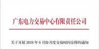 廣東|關(guān)于開展2018年6月份月度交易時(shí)間安排的通知