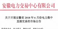 安徽2018年6月份電力集中直接交易即將展開，規(guī)模10億千瓦時(shí)！
