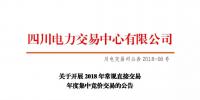 四川2018年常規(guī)直接交易年度集中競(jìng)價(jià)交易17日展開