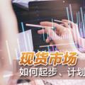 現(xiàn)貨市場如何起步、計劃與市場如何銜接？