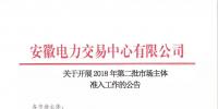 2018年安徽省電力交易第二批市場(chǎng)主體準(zhǔn)入工作正式開展