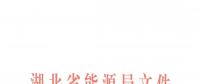 清楚了！湖北還是讓售電公司賺錢的，不叫賺價差只能賺服務費