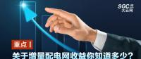 重點丨關(guān)于增量配電網(wǎng)收益你知道多少？