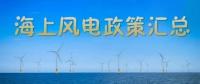 匯總！所有海上風(fēng)電相關(guān)政策都在這里了