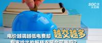 電價(jià)越調(diào)越低電費(fèi)卻越交越多 專(zhuān)家給出的解釋農(nóng)民會(huì)買(mǎi)賬嗎？