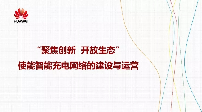 華為積極擁抱能源互聯(lián)網(wǎng)--聚焦創(chuàng)新，開放生態(tài)