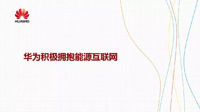 華為積極擁抱能源互聯(lián)網(wǎng)--聚焦創(chuàng)新，開放生態(tài)