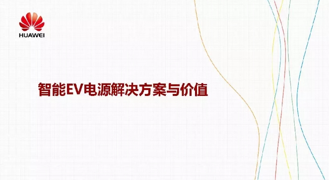 華為積極擁抱能源互聯(lián)網(wǎng)--聚焦創(chuàng)新，開放生態(tài)