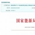 2017年風光保障性收購落實情況、國家清潔能源示范省(區(qū))落實情況都在這里了！