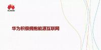 華為積極擁抱<font color=