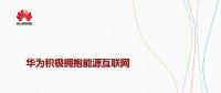 華為積極擁抱能源互聯(lián)網(wǎng)--聚焦創(chuàng)新，開放生態(tài)