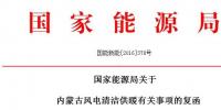 能源局:2020年內(nèi)蒙古新增<font color=